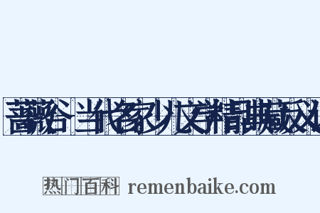 蔷薇谷-当代名家少儿文学精品典藏反义词是什么意思的图片